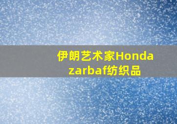 伊朗艺术家Honda zarbaf纺织品